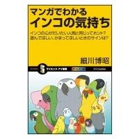 マンガでわかるインコの気持ち インコの心がだいたい人間と同じってホント?遊んでほしい、かまってほしい | HMV&BOOKS online Yahoo!店