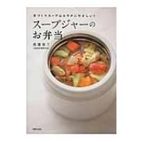 奥薗壽子のスープジャーのお弁当 手づくりスープはカラダにやさしい! / 奥薗壽子  〔本〕 | HMV&BOOKS online Yahoo!店