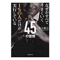 なぜかすべてうまくいく1%の人だけが実行している45の習慣 PHP文庫 / 井上裕之  〔文庫〕 | HMV&BOOKS online Yahoo!店
