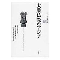 大乗仏教のアジア シリーズ大乗仏教 / 末木文美士  〔本〕 | HMV&BOOKS online Yahoo!店