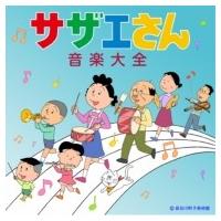 アニメ (Anime) / サザエさん音楽大全 国内盤 〔CD〕 | HMV&BOOKS online Yahoo!店