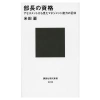 部長の資格 アセスメントから見たマネジメント能力の正体 講談社現代新書 / 米田巌  〔新書〕 | HMV&BOOKS online Yahoo!店