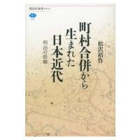 町村合併から生まれた日本近代 明治の経験 講談社選書メチエ / 松沢裕作  〔全集・双書〕 | HMV&BOOKS online Yahoo!店