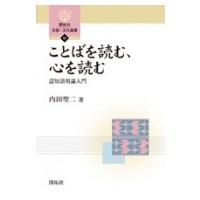 ことばを読む、心を読む 認知語用論入門 開拓社言語・文化選書 / 内田聖二  〔全集・双書〕 | HMV&BOOKS online Yahoo!店