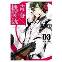 青春×機関銃 3 Gファンタジーコミックス / NAOE  〔コミック〕 | HMV&BOOKS online Yahoo!店