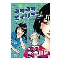 ラブラブエイリアン 1 ニチブン・コミックス / 岡村星  〔コミック〕 | HMV&BOOKS online Yahoo!店