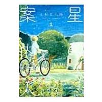 星の案内人 1 芳文社コミックス / 上村五十鈴  〔コミック〕 | HMV&BOOKS online Yahoo!店