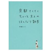 京都てくてくちょっと大人のはんなり散歩 / 伊藤まさこ  〔本〕 | HMV&BOOKS online Yahoo!店
