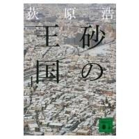 砂の王国 上 講談社文庫 / 荻原浩 オギワラヒロシ  〔文庫〕 | HMV&BOOKS online Yahoo!店