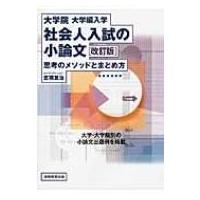 大学院・大学編入学　社会人入試の小論文 思考のメソッドとまとめ方 / 吉岡友治  〔本〕 | HMV&BOOKS online Yahoo!店