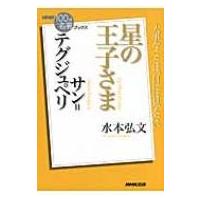 サン=テグジュペリ星の王子さま NHK「100分de名著」ブックス / 水本弘文  〔本〕 | HMV&BOOKS online Yahoo!店