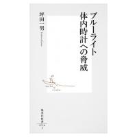 ブルーライト　体内時計への脅威 集英社新書 / 坪田一男  〔新書〕 | HMV&BOOKS online Yahoo!店