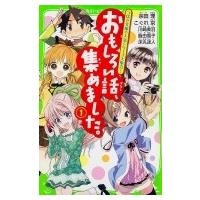 おもしろい話、集めました。 1 角川つばさ文庫 / 宗田理  〔新書〕 | HMV&BOOKS online Yahoo!店