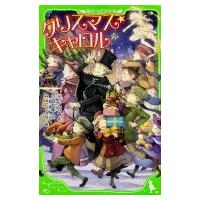 クリスマス・キャロル 角川つばさ文庫 / ディケンズ  〔新書〕 | HMV&BOOKS online Yahoo!店