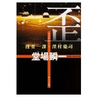 歪 捜査一課・澤村慶司 角川文庫 / 堂場瞬一 ドウバシュンイチ  〔文庫〕 | HMV&BOOKS online Yahoo!店