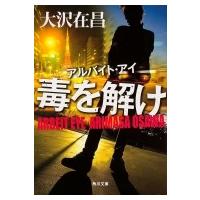 毒を解け アルバイト・アイ 角川文庫 / 大沢在昌 オオサワアリマサ  〔文庫〕 | HMV&BOOKS online Yahoo!店