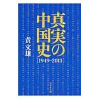 真実の中国史「1949‐2013」 / 黄文雄  〔本〕 | HMV&BOOKS online Yahoo!店