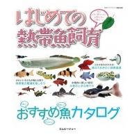 はじめての熱帯魚飼育 魚を上手に飼うために必要なもの必要なこと アクアライフの本 / 月刊AQUA LIFE編集部  〔 | HMV&BOOKS online Yahoo!店