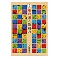 図解　茶の湯人物案内 / 八尾嘉男  〔本〕 | HMV&BOOKS online Yahoo!店