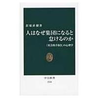 人はなぜ集団になると怠けるのか 「社会的手抜き」の心理学 中公新書 / 釘原直樹  〔新書〕 | HMV&BOOKS online Yahoo!店