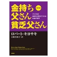 金持ち父さん貧乏父さん 本（本、雑誌、コミック）の商品一覧 通販