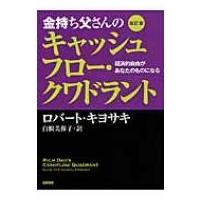 金持ち父さんのキャッシュフロー・クワドラント 経済的自由があなたのものになる / ロバート・キヨサキ  〔 | HMV&BOOKS online Yahoo!店