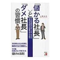 「儲かる社長」と「ダメ社長」の習慣 アスカビジネス / 上野光夫  〔本〕 | HMV&BOOKS online Yahoo!店