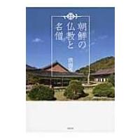 朝鮮の仏教と名僧 / 洪南基  〔本〕 | HMV&BOOKS online Yahoo!店