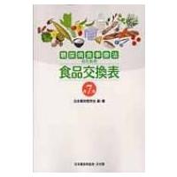 糖尿病食事療法のための食品交換表 第7版 / 日本糖尿病学会  〔本〕 | HMV&BOOKS online Yahoo!店