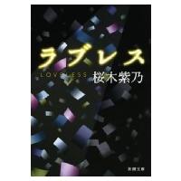 ラブレス 新潮文庫 / 桜木紫乃  〔文庫〕 | HMV&BOOKS online Yahoo!店