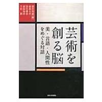 芸術を創る脳 美・言語・人間性をめぐる対話 / 酒井邦嘉  〔本〕 | HMV&BOOKS online Yahoo!店