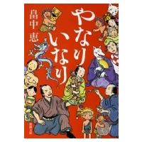 やなりいなり 新潮文庫 / 畠中恵 ハタケナカメグミ  〔文庫〕 | HMV&BOOKS online Yahoo!店