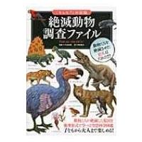 絶滅動物調査ファイル 「もしも?」の図鑑 / 今泉忠明  〔図鑑〕 | HMV&BOOKS online Yahoo!店