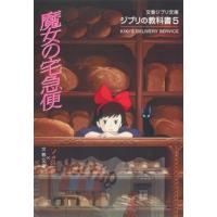 ジブリの教科書 5 魔女の宅急便 文春ジブリ文庫 / スタジオジブリ  〔文庫〕 | HMV&BOOKS online Yahoo!店