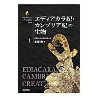 エディアカラ紀・カンブリア紀の生物 生物ミステリーPRO / 土屋健  〔本〕 | HMV&BOOKS online Yahoo!店