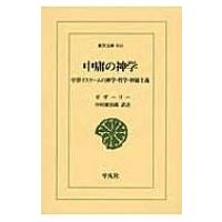 中庸の神学 中世イスラームの神学・哲学・神秘主義 東洋文庫 / ガザーリー  〔文庫〕 | HMV&BOOKS online Yahoo!店