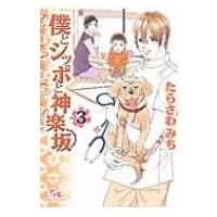 僕とシッポと神楽坂 3 オフィスユーコミックス / たらさわみち  〔コミック〕 | HMV&BOOKS online Yahoo!店