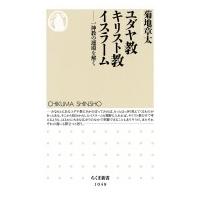 ユダヤ教　キリスト教　イスラーム 一神教の連環を解く ちくま新書 / 菊地章太  〔新書〕 | HMV&BOOKS online Yahoo!店