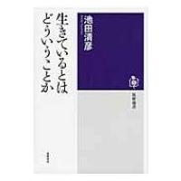 生きているとはどういうことか 筑摩選書 / 池田清彦  〔全集・双書〕 | HMV&BOOKS online Yahoo!店