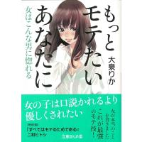 もっとモテたいあなたに 女はこんな男に惚れる 文庫ぎんが堂 / 大泉りか  〔文庫〕 | HMV&BOOKS online Yahoo!店