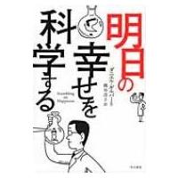 明日の幸せを科学する ハヤカワ・ノンフィクション文庫 / ダニエル・ギルバート  〔文庫〕 | HMV&BOOKS online Yahoo!店