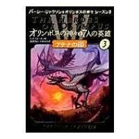 オリンポスの神々と7人の英雄 3 アテナの印 パーシー・ジャクソンとオリンポスの神々シーズン2 / リック リオ | HMV&BOOKS online Yahoo!店