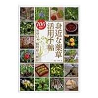 身近な薬草活用手帖 100種類の見分け方・採取法・利用法 / 寺林進  〔図鑑〕 | HMV&BOOKS online Yahoo!店