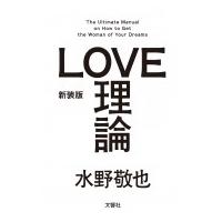 新装版「LOVE理論」 / 水野敬也  〔本〕 | HMV&BOOKS online Yahoo!店