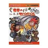 竜巻のサバイバル かがくるBOOK / リメ (Book)  〔全集・双書〕 | HMV&BOOKS online Yahoo!店