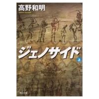 ジェノサイド 上 角川文庫 / 高野和明  〔文庫〕 | HMV&BOOKS online Yahoo!店