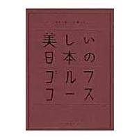 美しい日本のゴルフコース 日本のゴルフ110年記念 / ゴルフダイジェスト社  〔本〕 | HMV&BOOKS online Yahoo!店