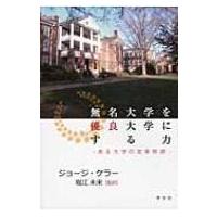 無名大学を優良大学にする力 ある大学の変革物語 / ジョージ・ケラー  〔本〕 | HMV&BOOKS online Yahoo!店