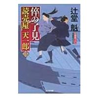 倅の了見 読売屋天一郎 3 光文社時代小説文庫 / 辻堂魁  〔文庫〕 | HMV&BOOKS online Yahoo!店