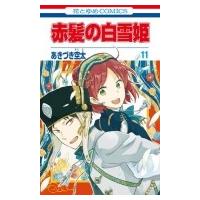 赤髪の白雪姫 11 花とゆめコミックス / あきづき空太  〔コミック〕 | HMV&BOOKS online Yahoo!店